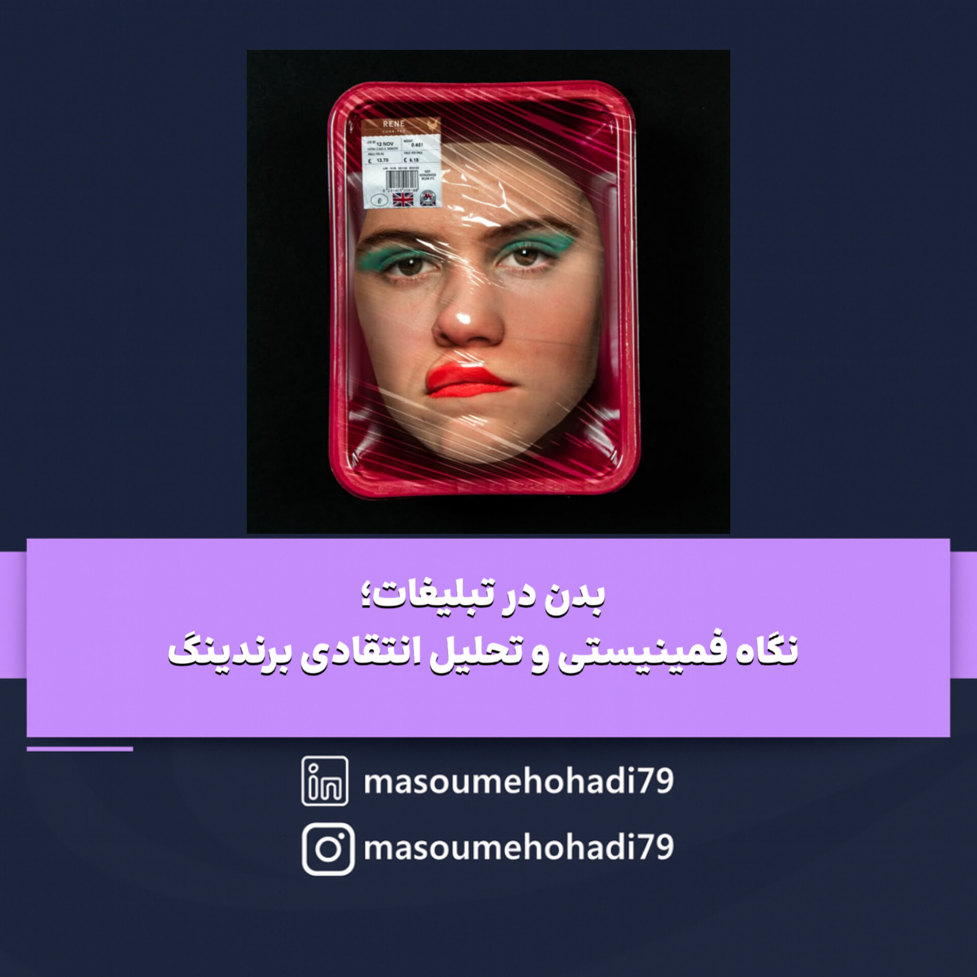 بدن در تبلیغات