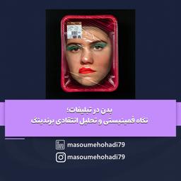 بدن در تبلیغات؛ نگاه فمینیستی و تحلیل انتقادی برندینگ