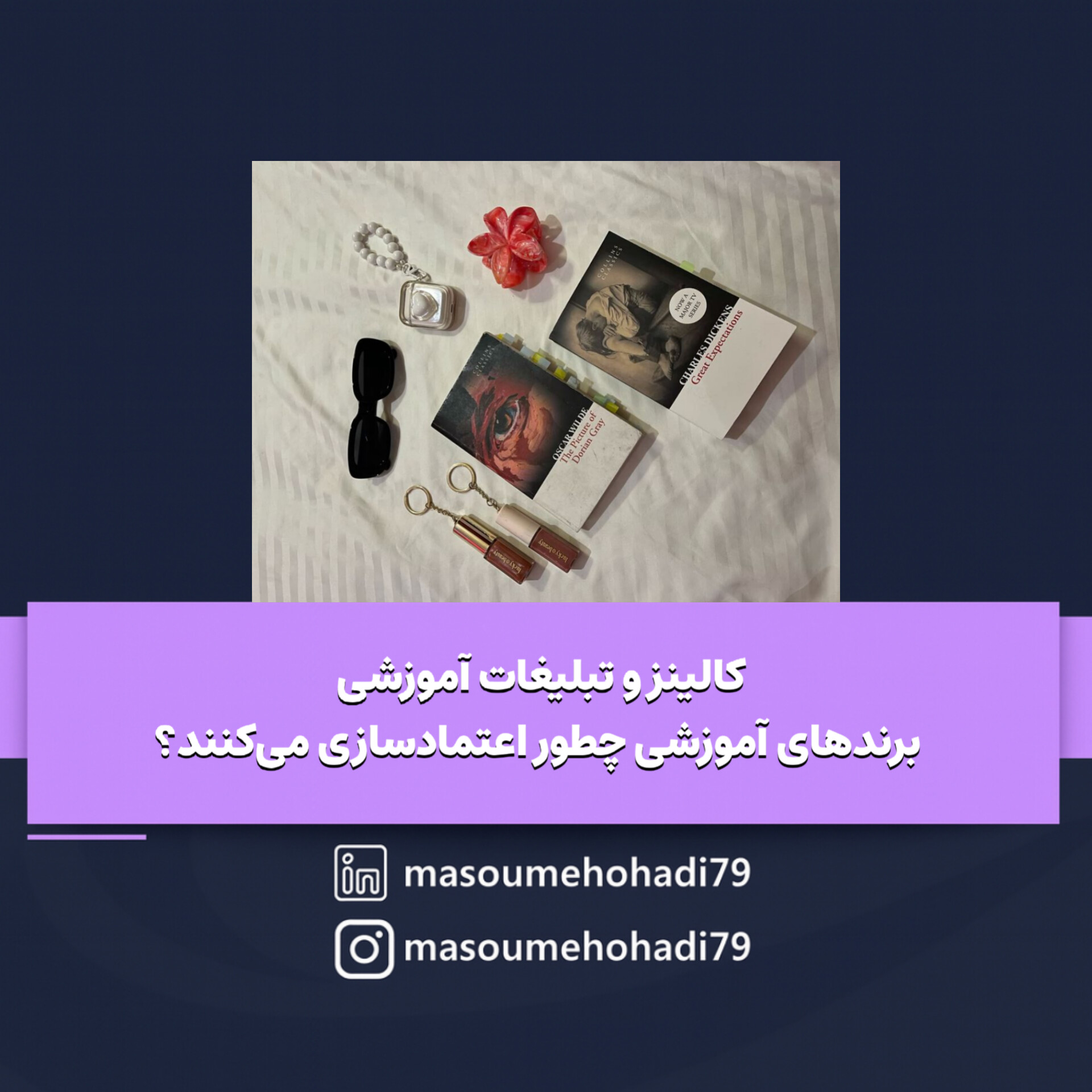 کالینز و تبلیغات آموزشی