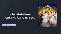 سینمای کمدی ایران: سقوط آزاد از «طنز» به «ابتذال»