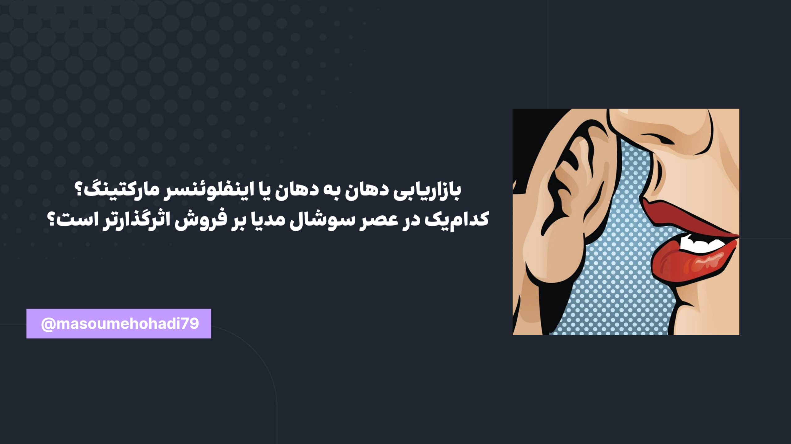 Influencer marketing or mouth word marketing