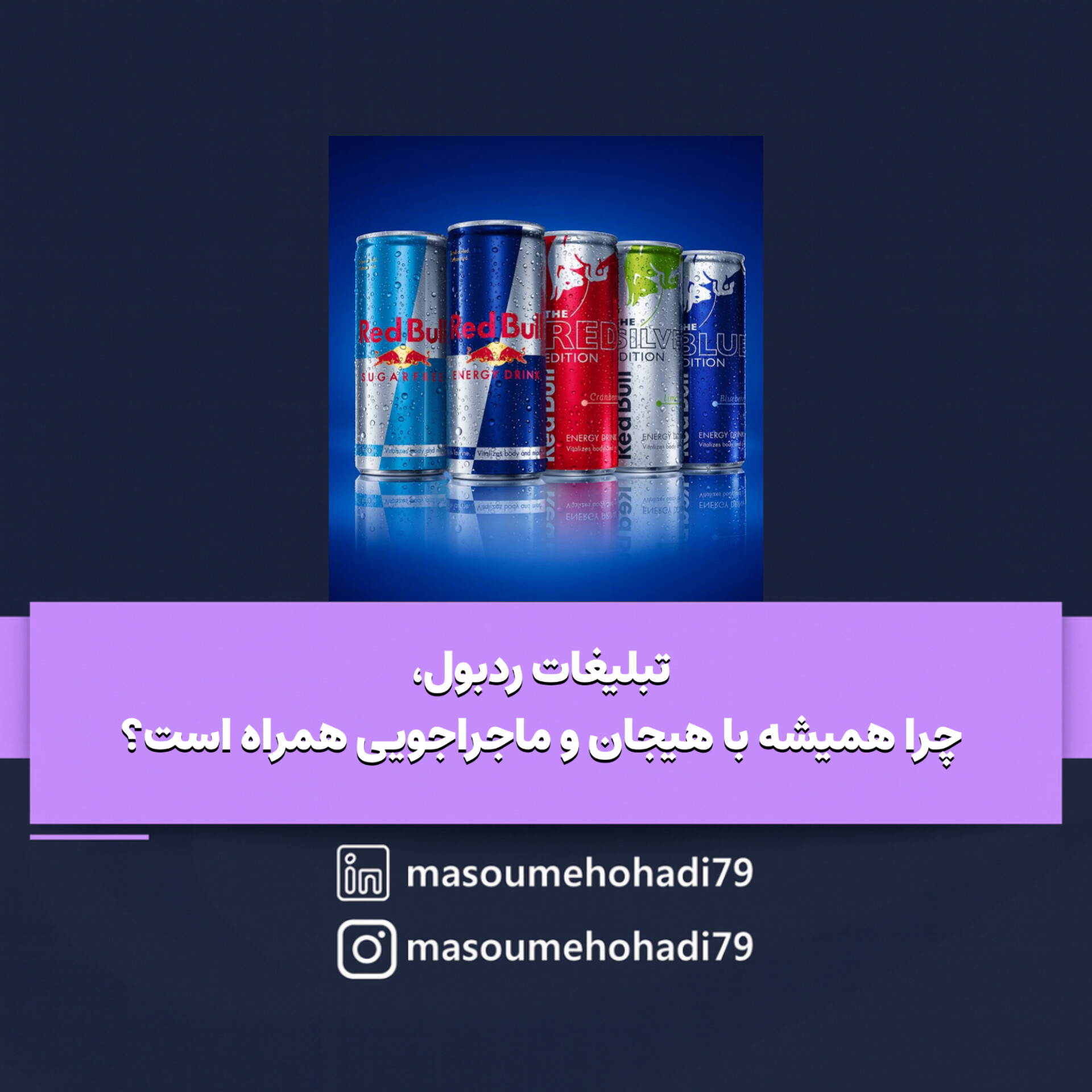 تبلیغات ردبول