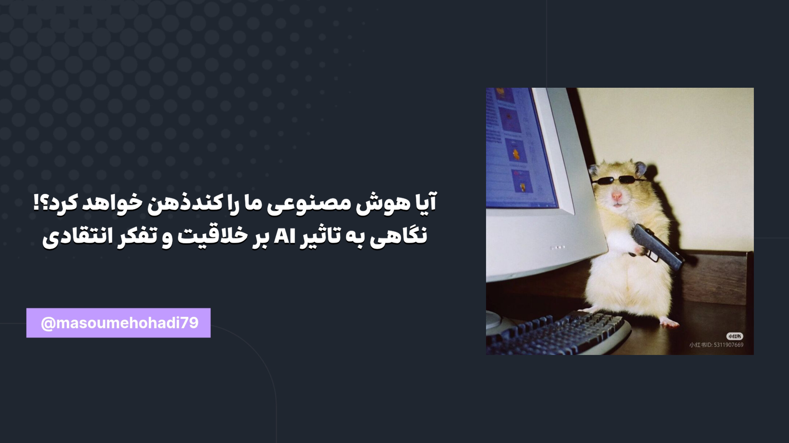 آیا هوش مصنوعی ما را کندذهن می‌کند؟ خلاقیت و تفکر انتقادی در عصر ابزارهای هوشمند