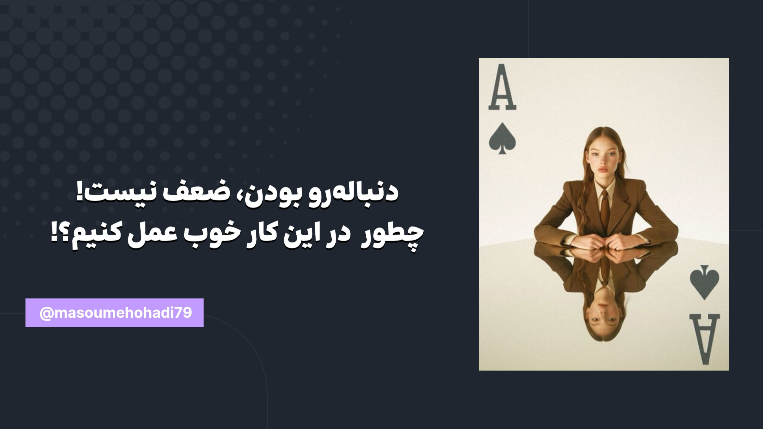 How to become a good follower?