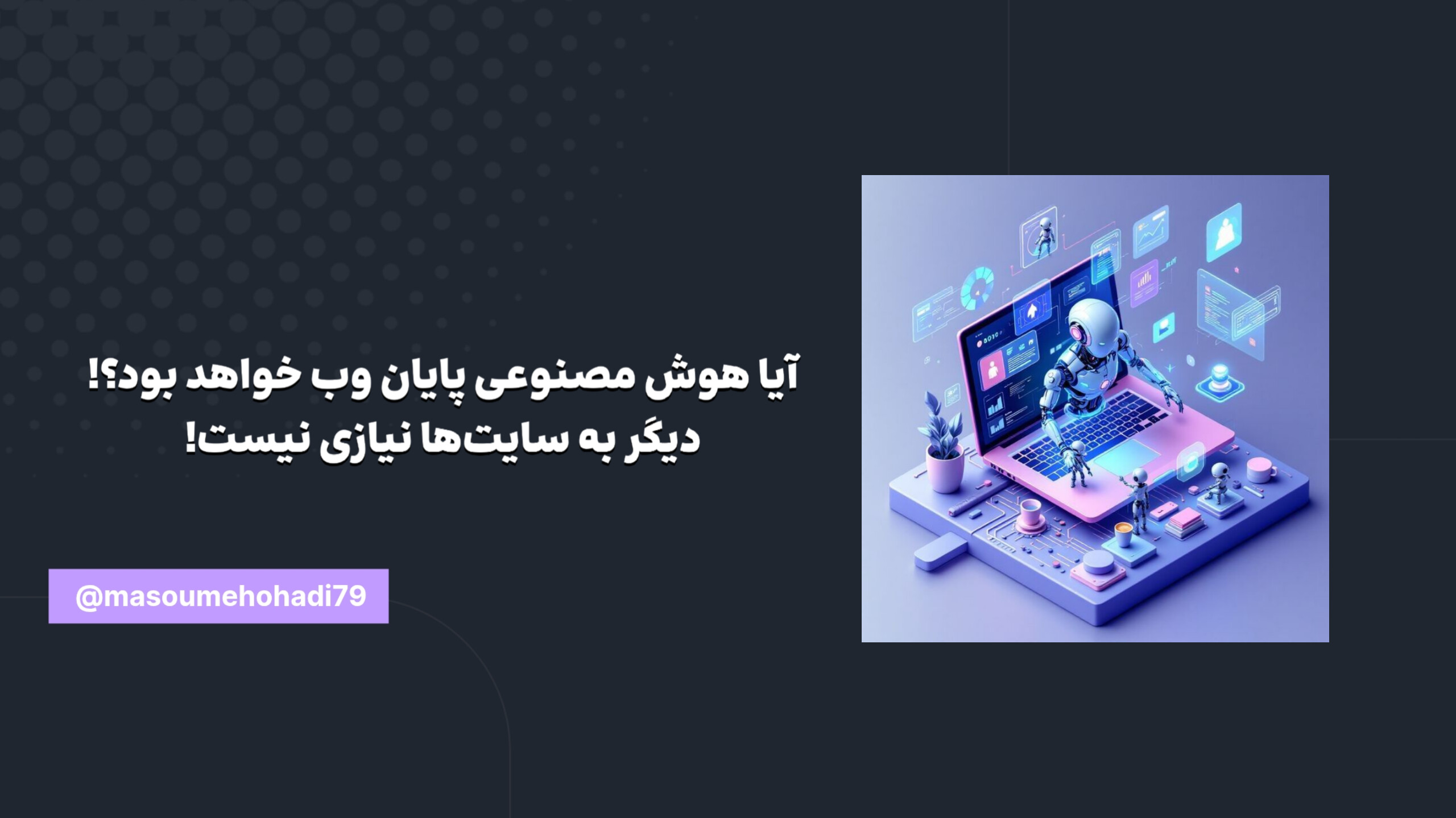 آیا هوش مصنوعی پایان اینترنتِ جست‌وجو‌محور خواهد بود؟ وقتی دیگر نیازی به سایت‌ها نیست!