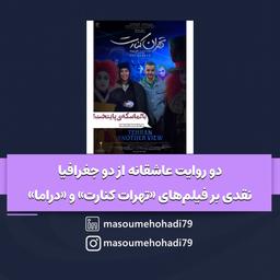 نقد فیلم‌های «تهران کنارت» و «The Drama»