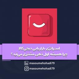 استراتژی بازاریابی دیجی‌کالا | چرا همیشه اول ذهن مشتری می‌آید؟