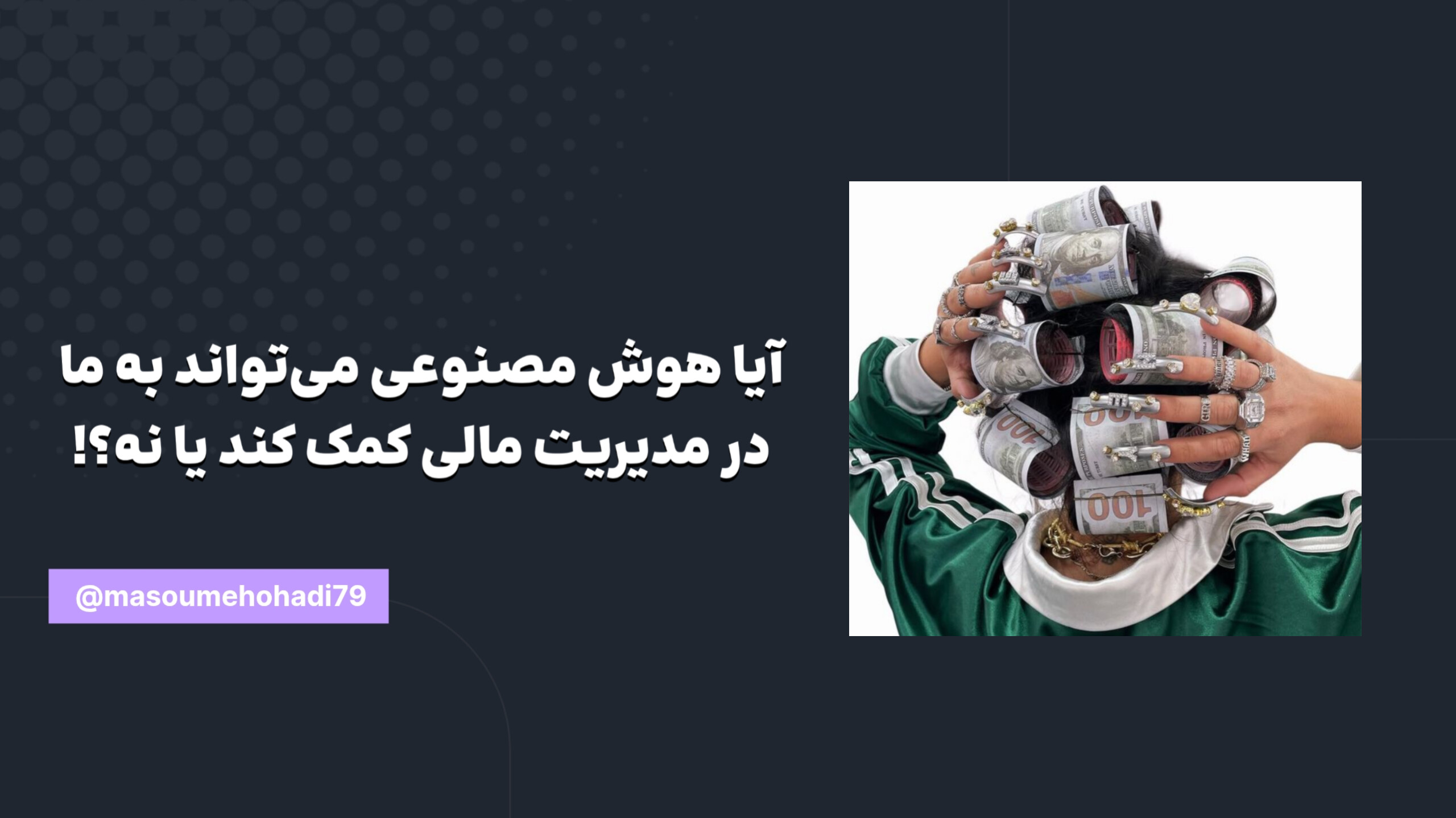 آیا ChatGPT می‌تواند در مدیریت مالی شخصی به ما کمک کند؟