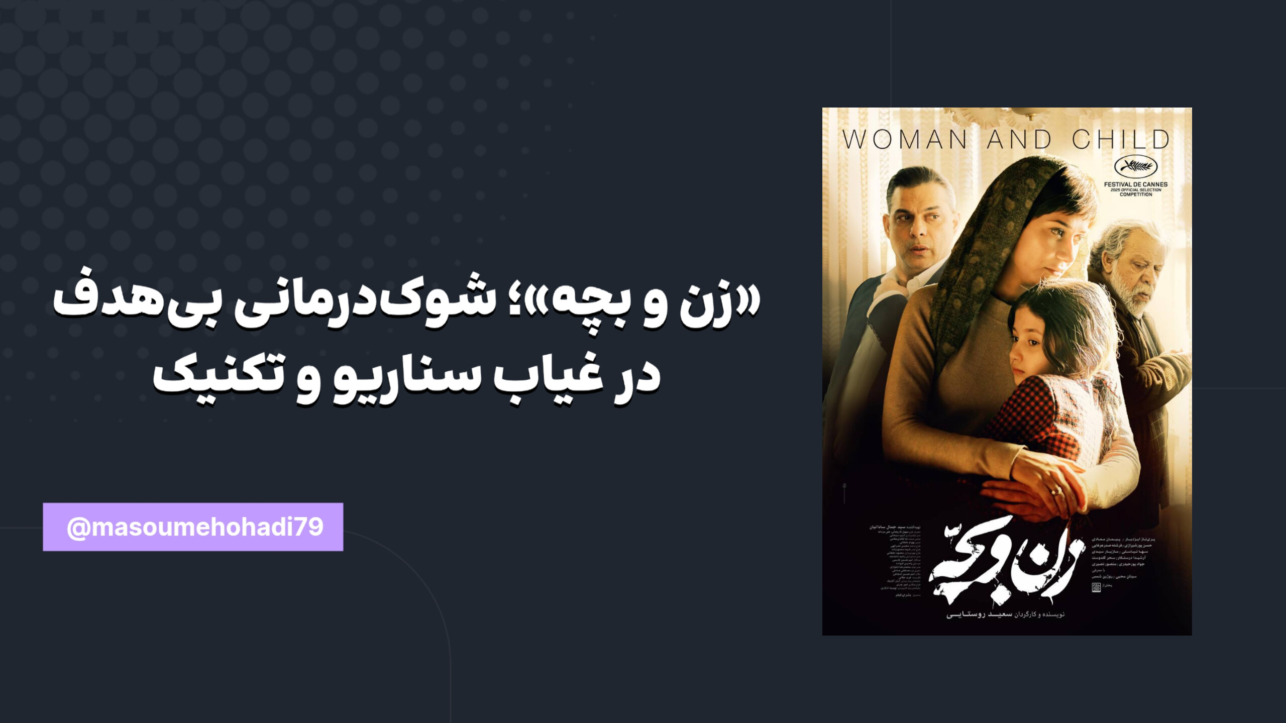 نقد فیلم زن و بچه