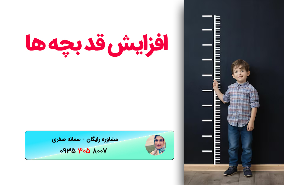 افزایش قد کودکان