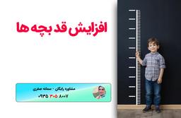 افزایش قد بچه ها