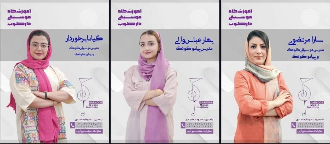 اساتید آموزشگاه موسیقی دارکوب