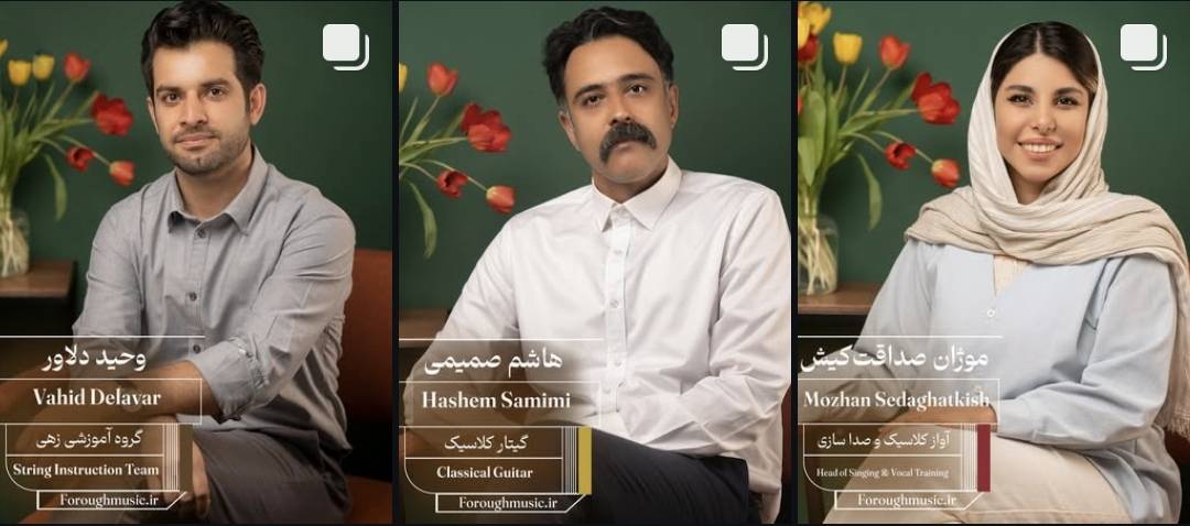 اساتید آموزشگاه موسیقی فروغ