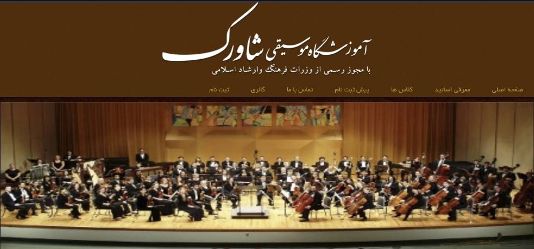 وب سایت آموزشگاه موسیقی شاورک