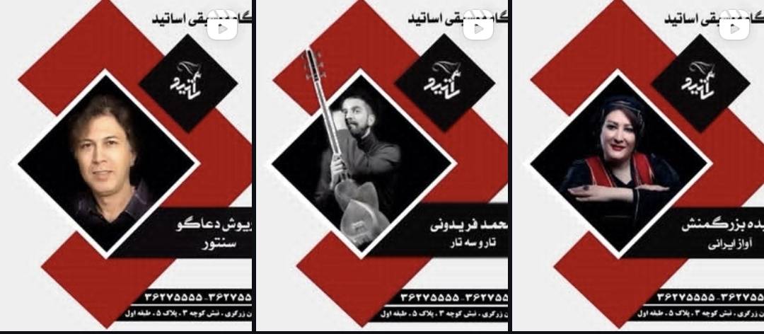 اساتید آموزشگاه موسیقی اساتید