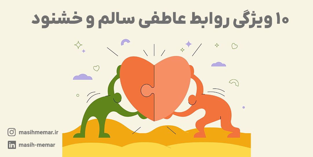ویژگی‌های یک رابطه عاطفی سالم