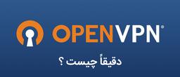 Openvpn چیست و چرا به عنوان بهترین VPN از آن یاد می شود؟