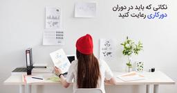نکات امنیتی مهم دورکاری در دوران شیوع ویروس کرونا