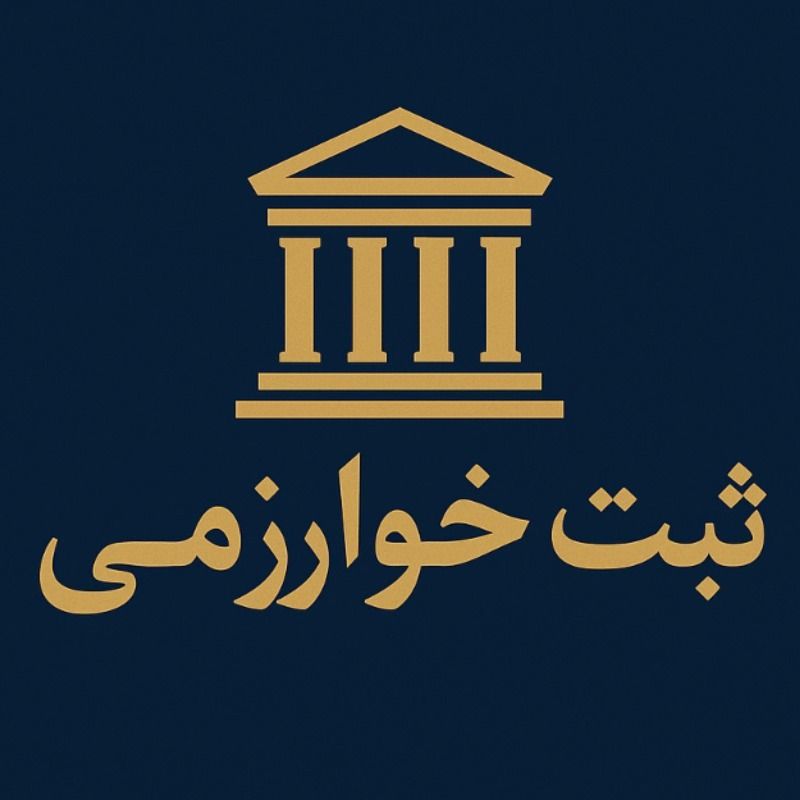 ثبت خوارزمی