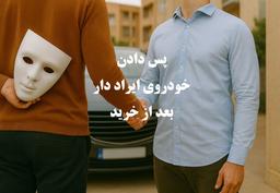 کاربرد خیار تدلیس در معاملات خودرو برای فسخ آن