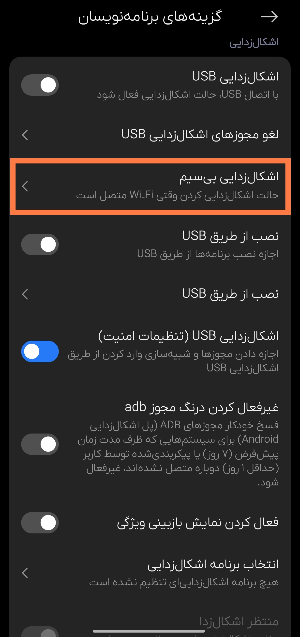 پس از فعالسازی این دو گزینه وارد بخش اشکال زدایی بی سیم شوید.