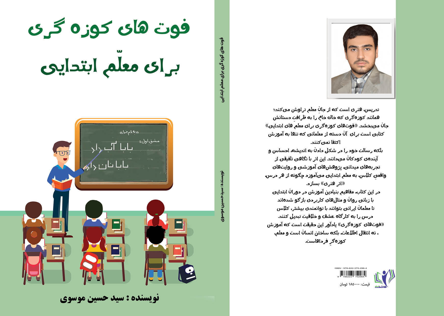 سید حسین موسوی :کتاب فوت های کوزه گری برای معلم ابتدایی