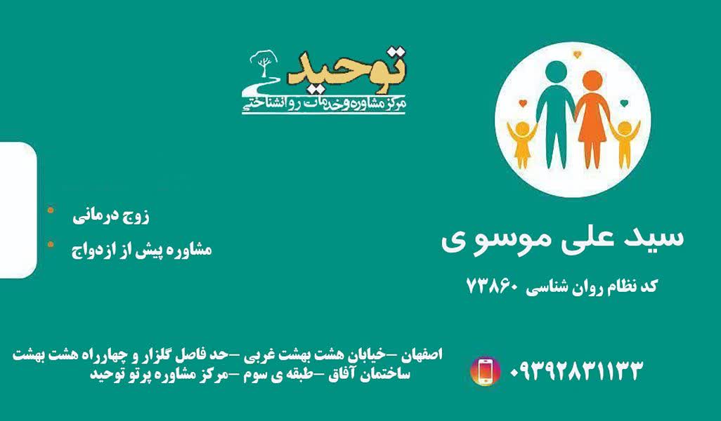 سیدعلی موسوی مشاوراصفهان