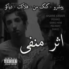 ۱۱۲ تا فحش دارد و پر فحش ترین ترک ایران است و در رتبه دوم جهان است‌. دیس به زد بازی که بعد این آهنگ سامان ویلسون از رپ خداحافظی کرد.