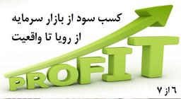 کسب سود از بازار سرمایه - از رویا تا واقعیت (6 از 7)