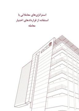 استراتژی های معاملات آپشن (اختیار معامله)