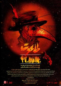 نقدی بر نمایش طاعونِ شریفی‌نیا