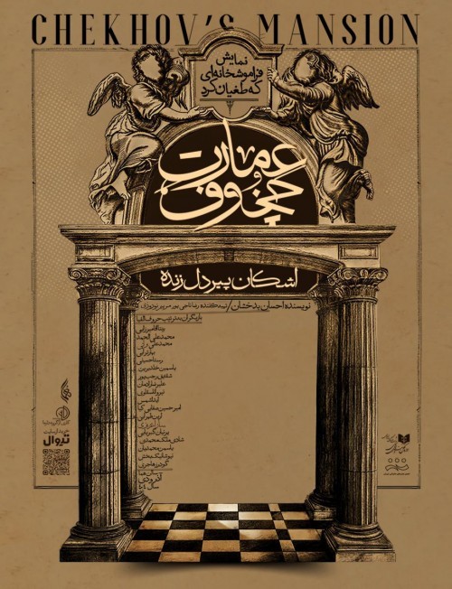 نمایشی منسجم در زمانه‌ی آشفتگی؛ تأملی انتقادی بر عمارت چخوف