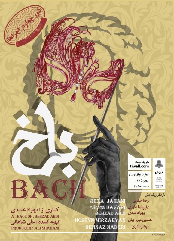 «باخ» و تئاتری که صرفا هست