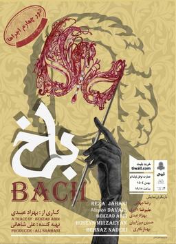 «باخ» و تئاتری که صرفا هست