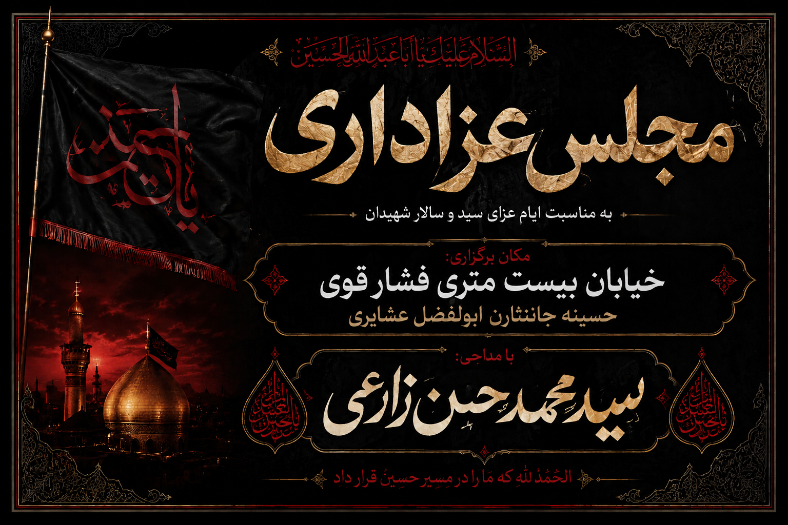 مجلس عزاداری سید سالار شهیدان با حضور مداح اهل بیت سید محمد حسن زارعی