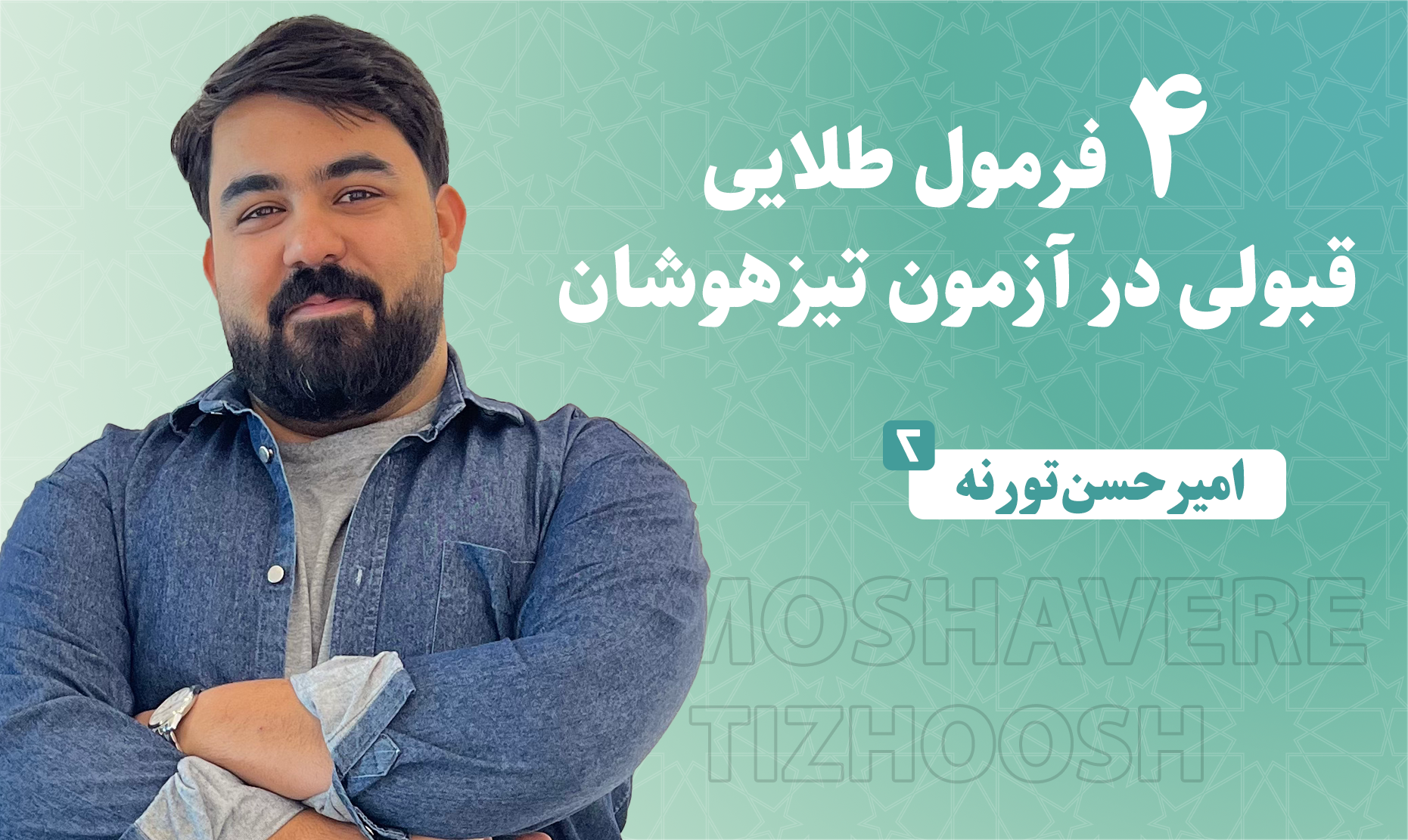 امیرحسن تورنه