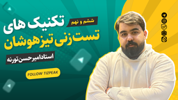 تکنیک های تست زنی تیزهوشان - امیرحسن تورنه