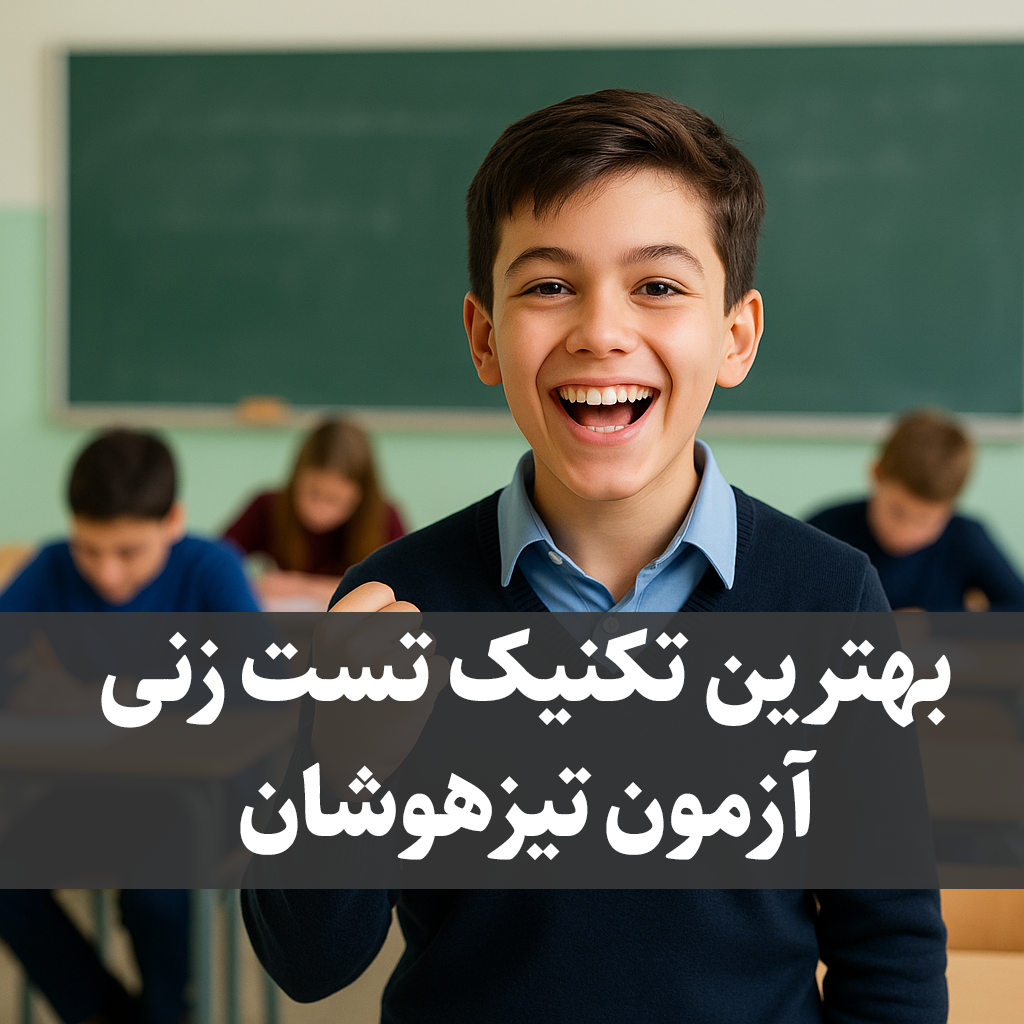 بهترین تکنیک تست زنی تیزهوشان