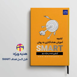 چطور با روش SMART هدف‌گذاری کنیم؟ + فایل اکسل آماده