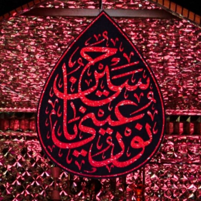 صدای طبل ها و سنج ها قلب مرا می لرزاند. قلب من کوچک است؛ قلب گنجشکی را می ماند که سقف پروازش تا بام کعبه ی توست!