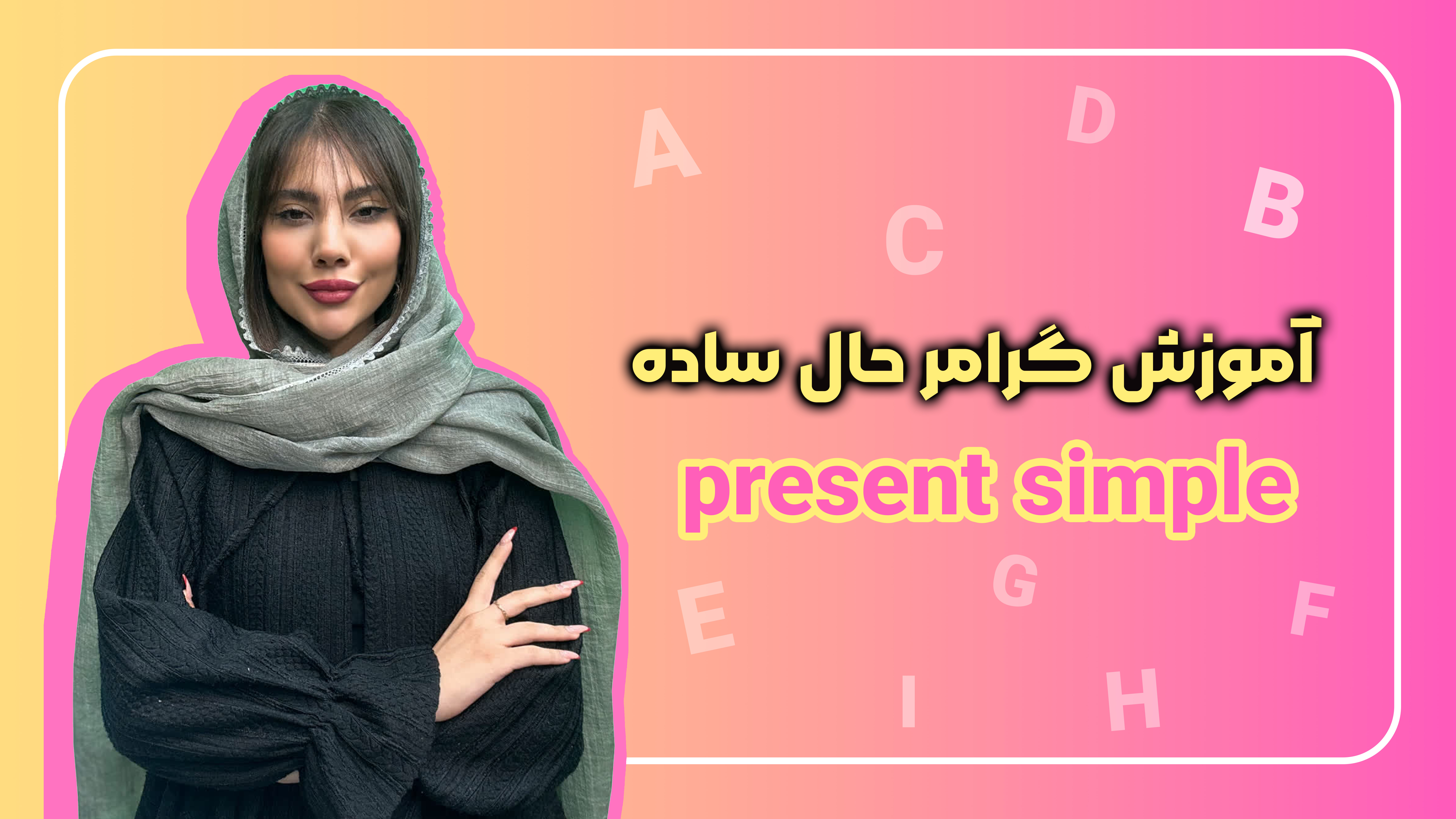 آموزش گرامر حال ساده (Present Simple)