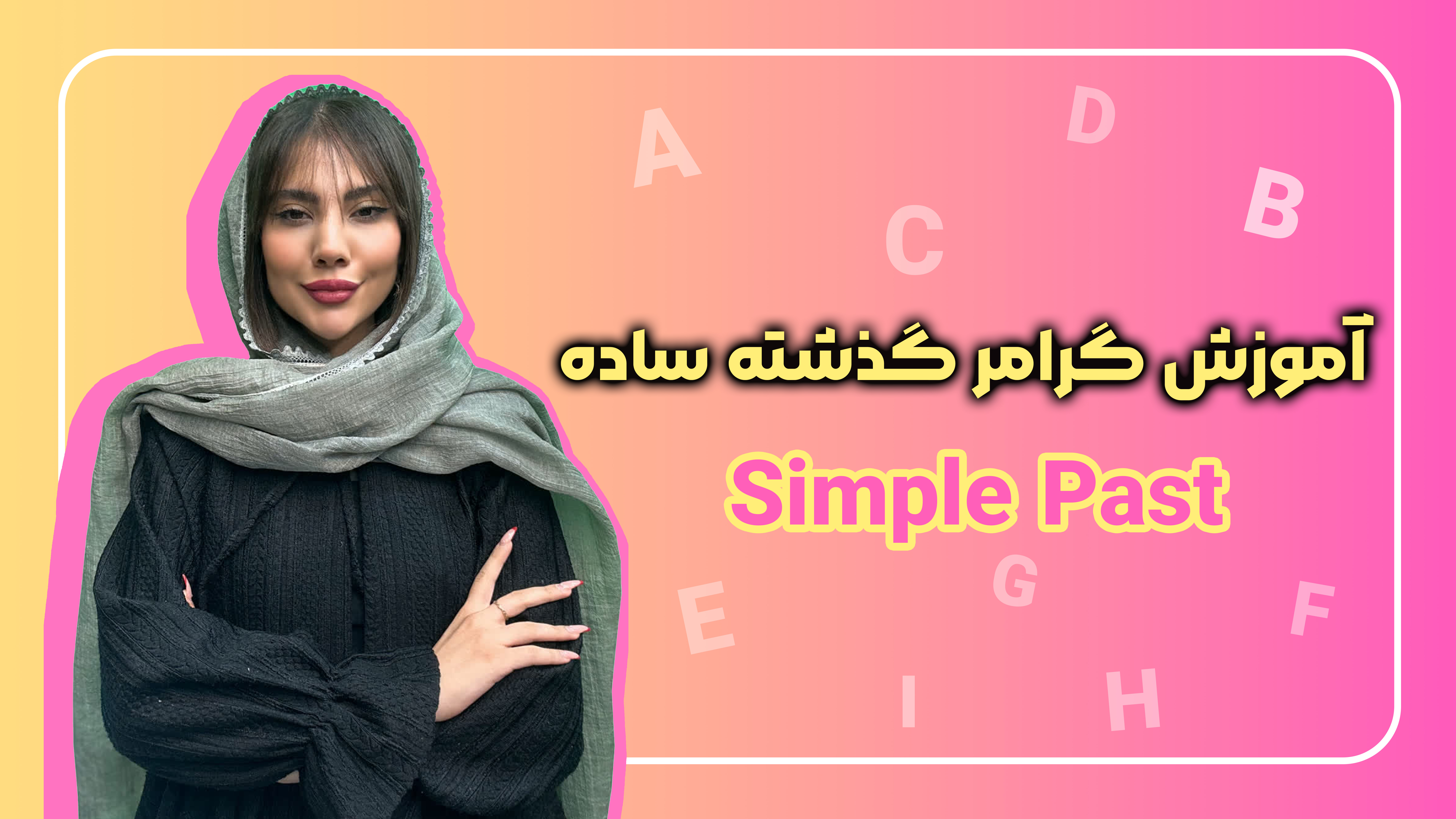 گرامر گذشته ساده