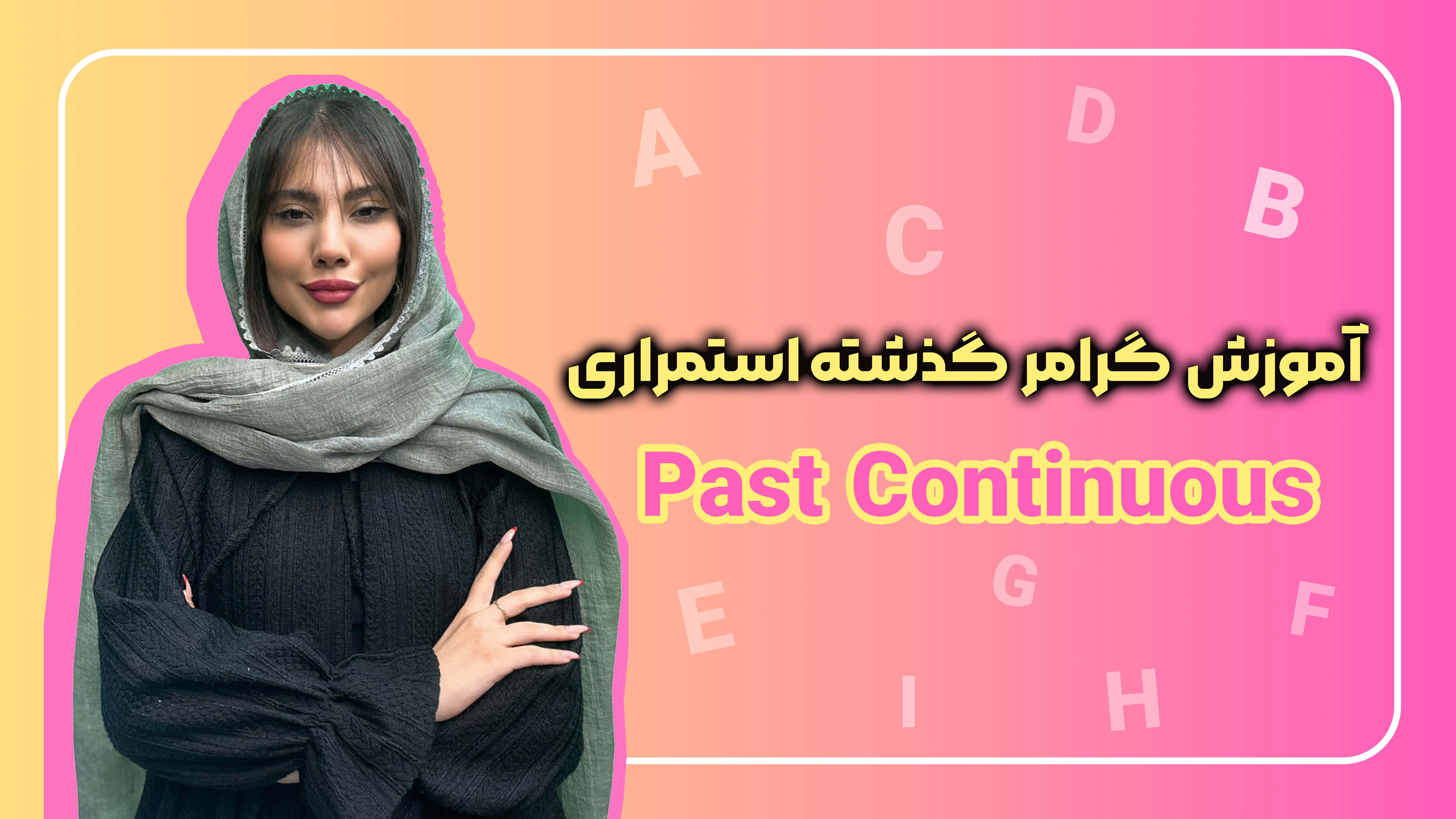 گرامر گذشته استمراری