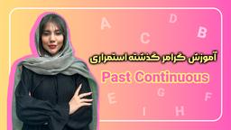 آموزش گرامر گذشته استمراری (Past Continuous)