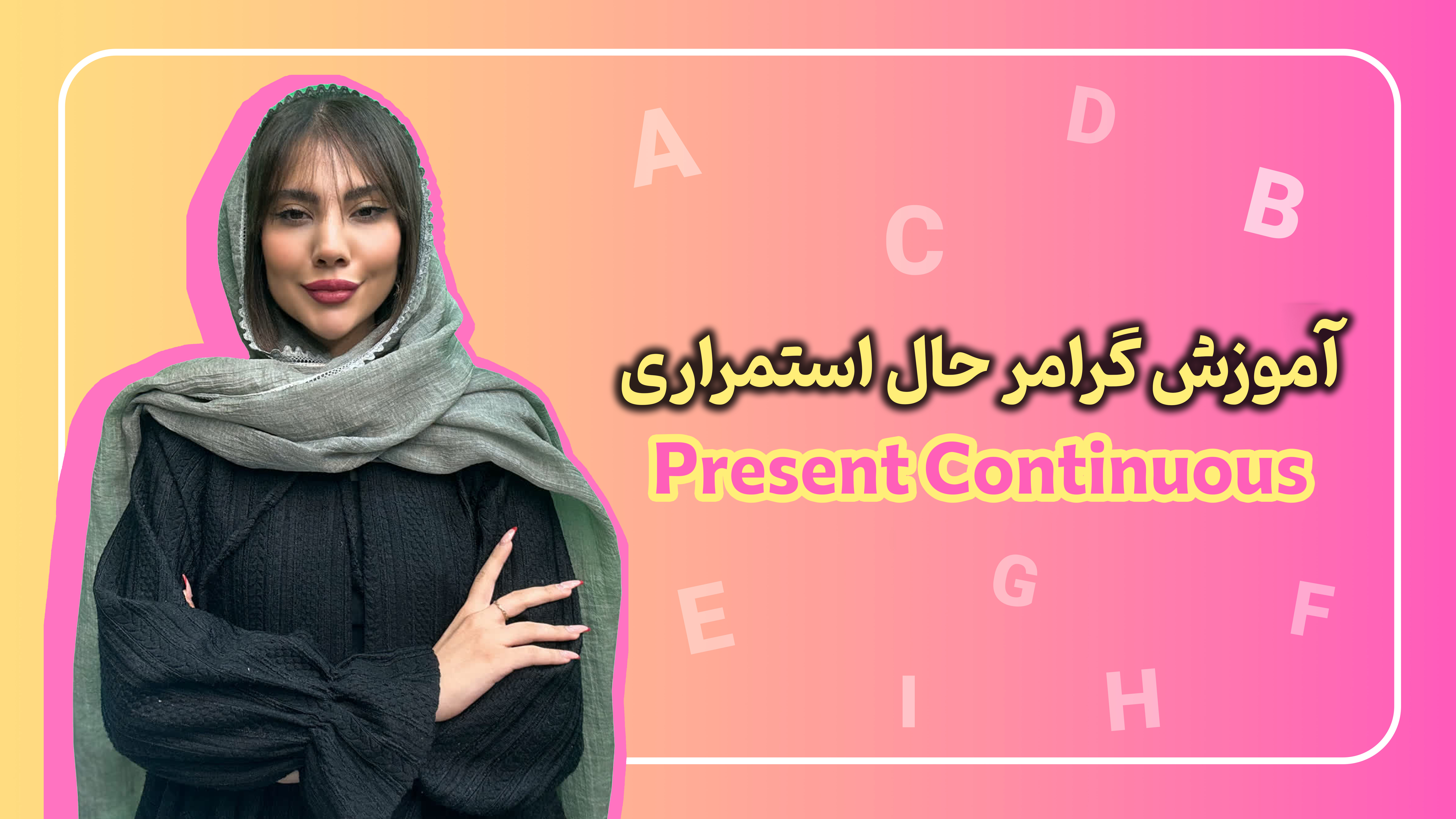 آموزش گرامر حال استمراری (Present Continuous)