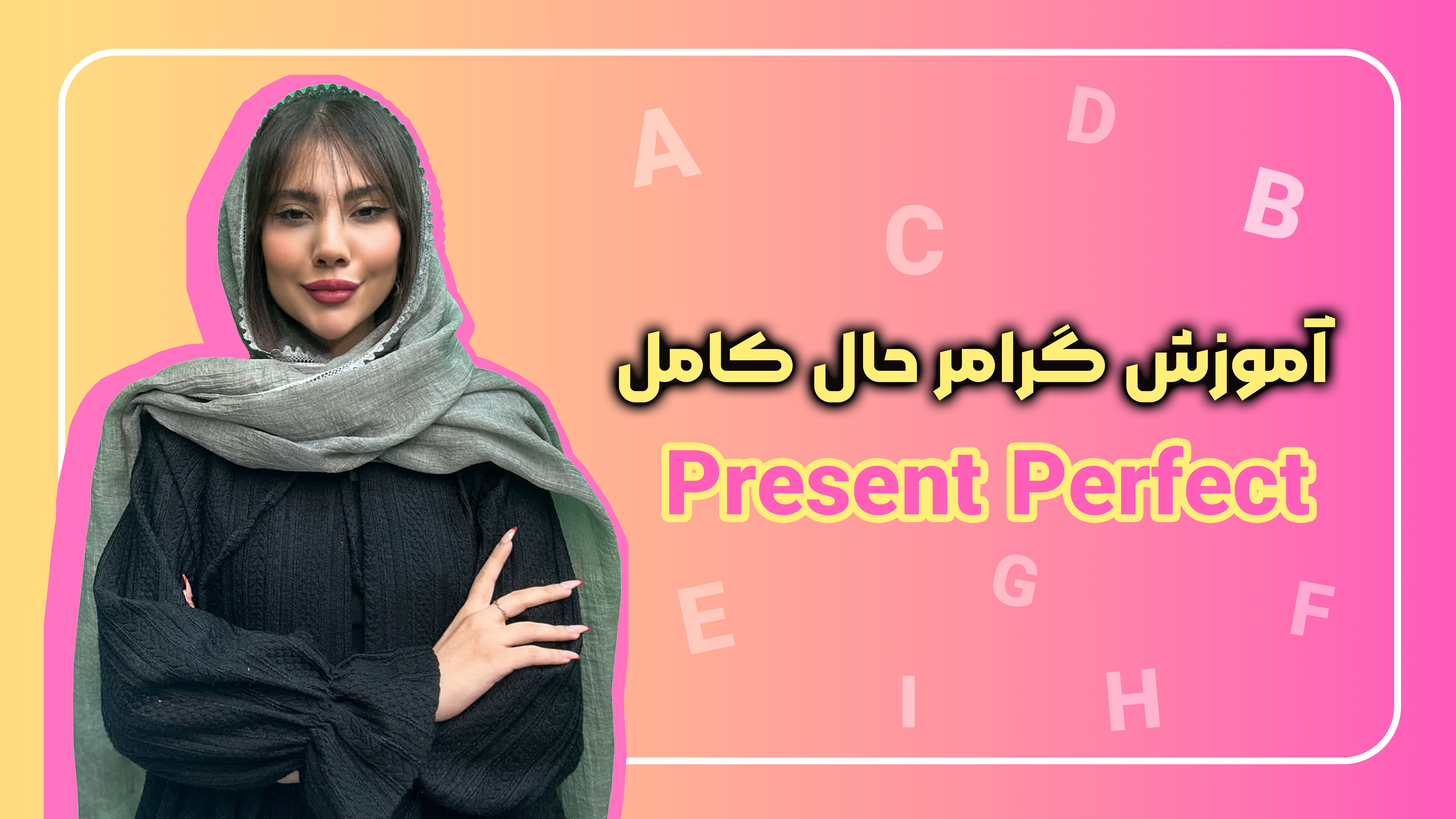 گرامر حال کامل (Present Perfect)