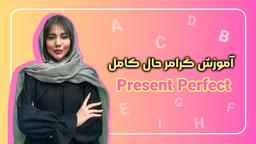 آموزش گرامر حال کامل (Present Perfect)