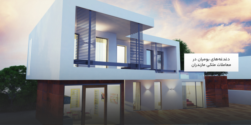 دغدغههای بومیان در معاملات ملکی