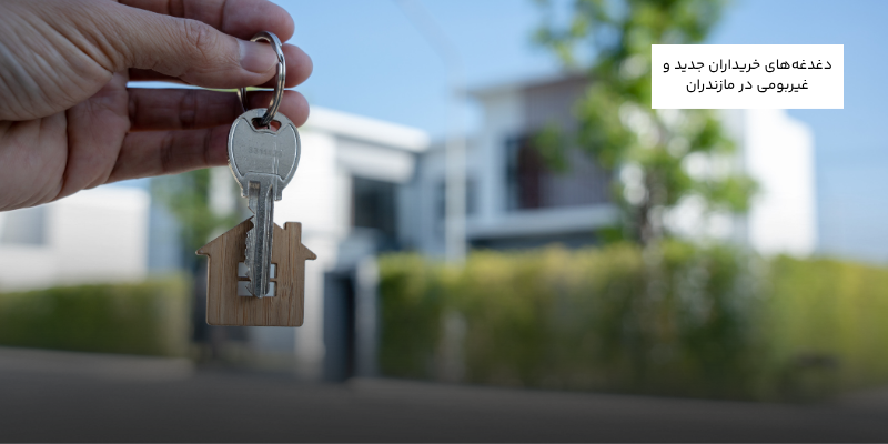 دغدغههای خریداران جدید و غیربومی