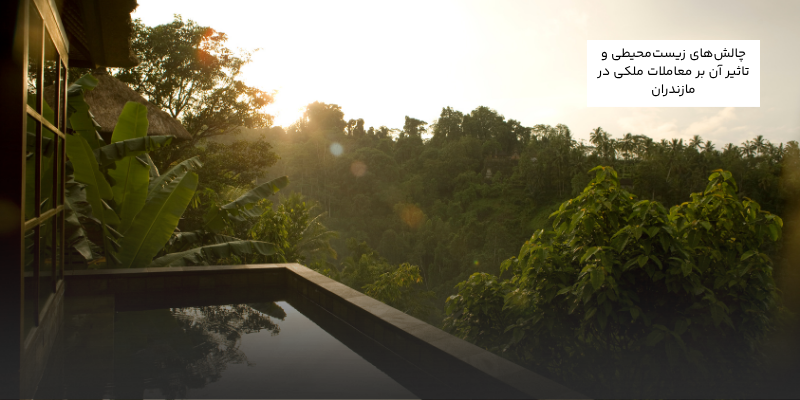 چالشهای زیستمحیطی و تاثیر آن بر معاملات ملکی